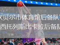 坎貝爾市體育館后備隊VS西托列斯比卡拉后備隊
