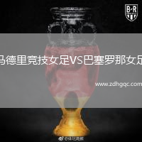 馬德里競技女足VS巴塞羅那女足