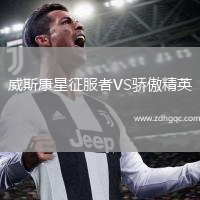 威斯康星征服者VS驕傲精英