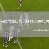 烏拉尼亞日內瓦體育VS塞加納
