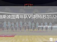 迪斯波圖青年隊VS阿特蘇爾U20