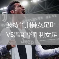 波特蘭荊棘女足IIVS溫哥華勝利女足