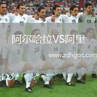 阿爾哈拉VS阿里