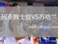 列支敦士登VS蘇格蘭
