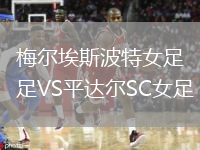 梅爾埃斯波特女足VS平達爾SC女足