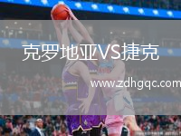 克羅地亞VS捷克