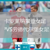 卡羅萊納攀登女足VS勞德代爾堡女足