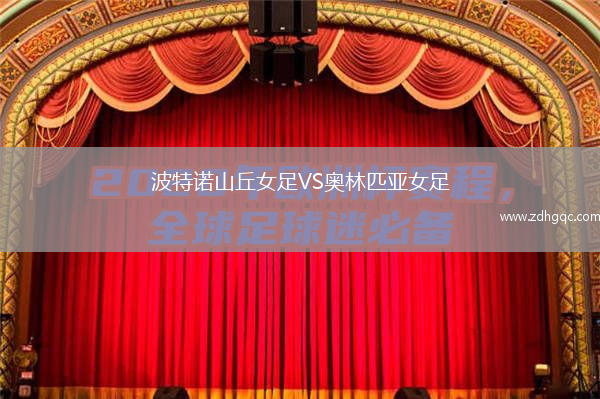 波特諾山丘女足VS奧林匹亞女足