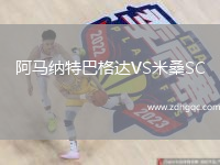 阿馬納特巴格達VS米桑SC