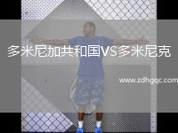 多米尼加共和國VS多米尼克