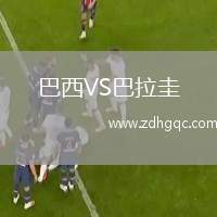 巴西VS巴拉圭